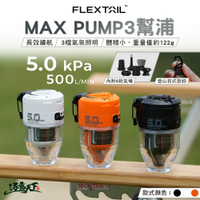 FLEXTAIL MAX PUMP 3 幫浦 氣嘴 充氣幫浦 露營 逐露天下