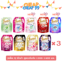 [แพ็ค 3] ไฟน์ไลน์ น้ำยาซักผ้าสูตรเข้มข้น 1200-1400 มล.