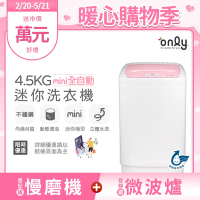 only 4.5KG mini 全自動迷你洗衣機 OT05-S07 (省水標章/4.5公斤)