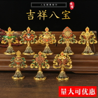 藏傳佛教用品佛前吉祥八寶供佛組合套裝尼泊爾八吉祥擺件密宗法器