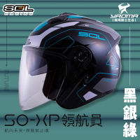 加贈好禮 SOL安全帽 SO-XP 領航員 黑銀綠 3/4罩 內鏡 雙D扣 內襯可拆 SOXP 耀瑪騎士