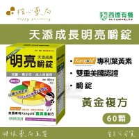 【楷心藥局】西德有機 天添成長明亮嚼錠 60粒 口嚼錠 山桑子 小米草 枸杞子