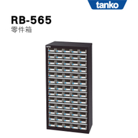 天鋼 Tanko x 勇氣盒子|零件箱 RB-565 零件櫃 零件箱 零件收納 螺絲收納 玩具收納