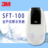 {免費基本安裝}  3M SFT-100 全戶式軟水系統 / 總處理量 1 噸/小時