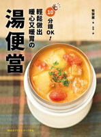 【電子書】10分鐘OK！輕鬆做出暖心又暖胃の湯便當：榮獲「日本食譜大賞」！簡單方便＋營養滿分＋少油健康的60道終極美味湯品
