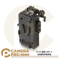 TILTA 鐵頭 UBP-V V掛 通用 供電背板 V-Mount 多功能 電池板 V口 不含線 公司貨 ◎相機專家◎