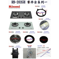 高雄 瓦斯爐零件 爐頭 零件全系列  林內 RB-202GH 檯面爐 專用【KW廚房世界】