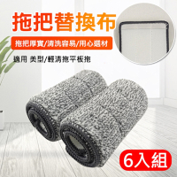 超細纖毛平板拖替換布/拖把布6入組 適用美型/輕清拖平板拖