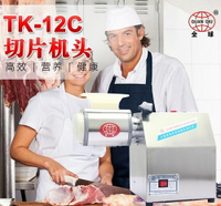 切片機頭全球絞肉機切肉機商用電動不銹鋼切肉片肉絲肉丁機頭 MKS全館免運