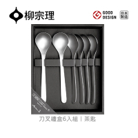 【柳宗理】日本刀叉禮盒6入組-茶匙