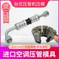 【LGQCKT進口啤管模具】汽車空調臺式壓管機鎖管器扣管模具工具
