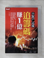 【書寶二手書T1／投資_AZS】小散戶這樣追籌碼賺1億_麥克連