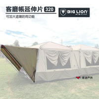 BIG LION 威力屋｜320客廳帳篷延伸片