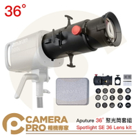 ◎相機專家◎ Aputure Spotlight SE 36 Lens kit 36° 聚光筒套組 保榮卡口 公司貨【跨店APP下單最高20%點數回饋】