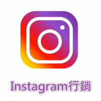 【IG追蹤 / IG行銷】提供 Instagram粉絲讚 IG行銷 IG衝讚 IG衝粉 IG包月讚 IG加粉絲 IG觀看數 Instagram追蹤 Instagram愛心 IG直播觀看 服務