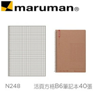 日本 maruman  N248 活頁方格B6 牛皮紙封面 筆記本 40張 /本