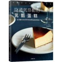 吃過就感動的乳酪蛋糕：一定要擁有的烘烤與免烤乳酪蛋糕配方！溫度、組合、[79折] TAAZE讀冊生活