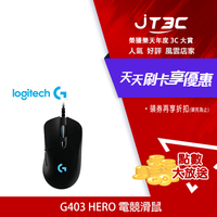 【最高3000點回饋+299免運】Logitech 羅技 G403 HERO 電競滑鼠★(7-11滿299免運)