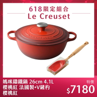 Le Creuset 媽咪鑄鐵鍋 26cm 4.1L 櫻桃紅 法國製+V鏟杓 櫻桃紅