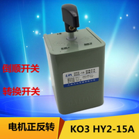 LIH上海大江倒順開關KO3 HY2-15A 和電機正反轉轉換開關380V 220V