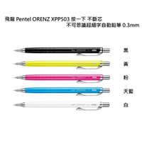 【角落文房】Pentel 飛龍 ORENZ XPP503 0.3自動鉛筆