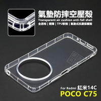 【嚴選外框】 紅米14C / POCO C75 空壓殼 透明殼 防摔殼 軟殼 手機殼 保護殼 Redmi 紅米 14C 保護套 氣墊空壓殼