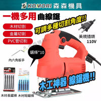 【Komori 森森機具】 110V線鋸機 曲線鋸 可無段調速 電動鋸 附吸塵風嘴 切割機 曲線機 鋸木機