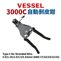 【Suey】日本VESSEL 3000C 自動剝線鉗 多股線 剝線鉗 脫皮鉗