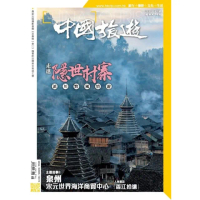 【MyBook】《中國旅遊》494期 - 2021年8月號(電子雜誌)