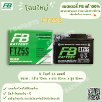 FB FTZ5S WAVE CLICK SONIC-มือ (12V 3.5AH)