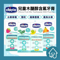chicco 兒童木醣醇含氟牙膏 50ml : 蘋果香蕉、草莓、鳳梨、薄荷
