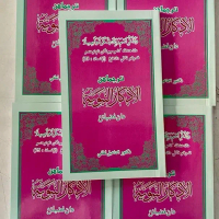 หนังสือ อัลอัซการ อัล นะบะวียะฮ Al-Azkar แปลยาวี