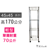 【A+Courbe】MIT耐重鐵力士鍍鉻移動式萬用收納四層架45x45x170cm(置物架 電器架 床邊櫃 鞋架)