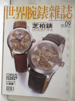 【書寶二手書T8／收藏_P3F】世界腕錶雜誌_09期_芝柏錶