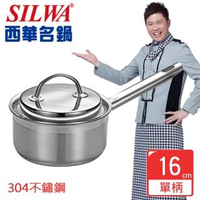 【SILWA 西華】Baroque304不鏽鋼單柄湯鍋16cm(曾國城熱情推薦)