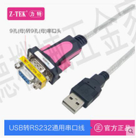 Z-TEK力特USB轉RS232串口線DB9針9孔公母頭工業級COM轉換器23直通【亞德機械五金家居】