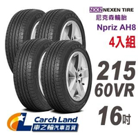【NEXEN 尼克森】Npriz AH8_215/60VR16_4條組_經濟和舒適性能(適用Camry.Grunder等車型)