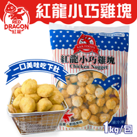 紅龍 小巧雞塊球 1kg 冷凍 炸物 美式拼盤 派對點心