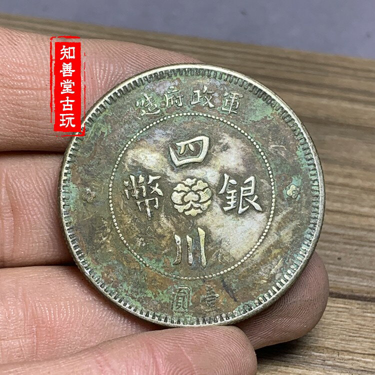 中華民國元年四川銀幣的價格推薦- 2025年6月| 比價比個夠BigGo