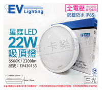 EVERLIGHT億光 LED 星庭 22W 6500K 白光 全電壓 IP65 戶外吸頂燈 _ EV430133