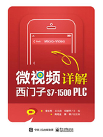 【電子書】微视频详解西门子S7-1500 PLC