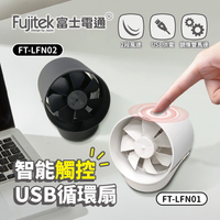 【Fujitek富士電通】智能觸控USB循環扇 FT-LFN01(白)、FT-LFN02(黑) 保固免運