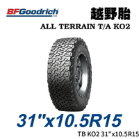 美國【BFGoodrich TIRES】【31"x10.5R15】【ALL TERRAIN TA KO2】四季全地形越野胎 (單條價)MRK 9280