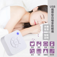 【助眠神器】USB攜帶型白噪音助眠儀(放鬆 舒壓 居家 安心好眠 緩解失眠 舒眠 旅行 睡眠機 哄睡 睡眠安撫器)