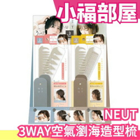 日本原裝 NEUT 3WAY造型梳 瀏海梳 髮型梳 蓬鬆髮梳 馬尾 髮圈【小福部屋】