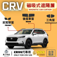 【Martin Shop 馬丁的店】CRV6專用磁吸式遮陽簾 磁吸式窗簾 車用遮陽 防曬簾(遮陽板、隔熱、CRV6)