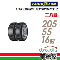 【GOODYEAR 固特異】EGP2 91W 濕地操控輪胎_二入組_205/55/16(車麗屋)