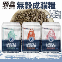 領鱻 無穀成貓糧 1.8kg 野生黑線鱈和鱈魚/野生阿拉斯加鮭魚/野生阿卡迪亞紅魚 貓飼料