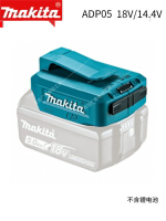 makita牧田ADP08鋰電池轉換器12V充電寶18V充電工具USB接口ADP05