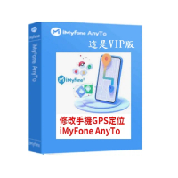 【iMyFone】AnyTo 定位修改軟體-VIP 3個月訂閱制